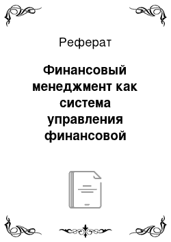 Реферат: Финансовый менеджмент как система управления финансовой деятельностью на предприятии