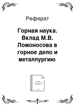 Реферат: Горная наука. Вклад М.В. Ломоносова в горное дело и металлургию