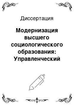 Диссертация: Модернизация высшего социологического образования: Управленческий аспект