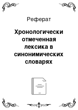 Реферат: Хронологически отмеченная лексика в синонимических словарях