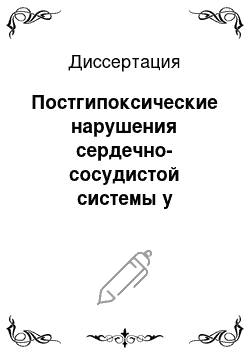 Диссертация: Постгипоксические нарушения сердечно-сосудистой системы у новорожденных детей (механизмы формирования, прогнозирование, профилактика, коррекция)