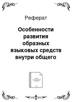 Реферат: Особенности развития образных языковых средств внутри общего недоразвития речи (III уровень)