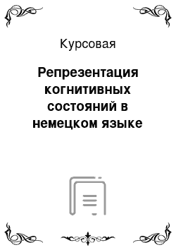 Курсовая: Репрезентация когнитивных состояний в немецком языке