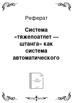 Реферат: Система «тяжелоатлет — штанга» как система автоматического управления