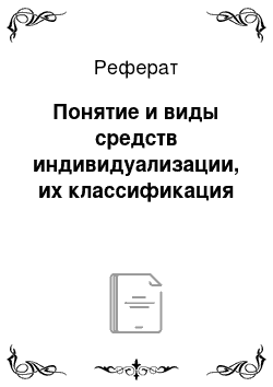 Реферат: Понятие и виды средств индивидуализации, их классификация