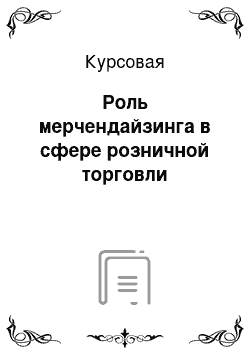 Курсовая: Роль мерчендайзинга в сфере розничной торговли