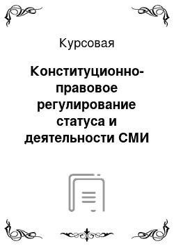 Курсовая: Конституционно-правовое регулирование статуса и деятельности СМИ в зарубежных государствах