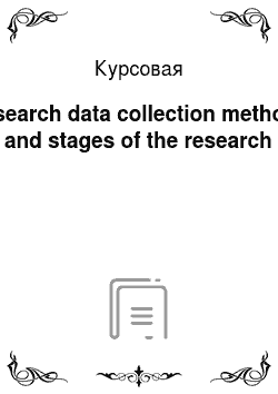 Курсовая: Research data collection methods and stages of the research