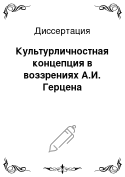 Диссертация: Культурличностная концепция в воззрениях А.И. Герцена