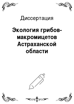 Диссертация: Экология грибов-макромицетов Астраханской области