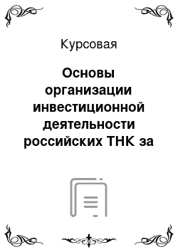 Курсовая: Основы организации инвестиционной деятельности российских ТНК за рубежом