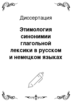 Диссертация: Этимология синонимии глагольной лексики в русском и немецком языках