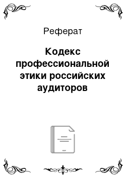 Реферат: Кодекс профессиональной этики российских аудиторов