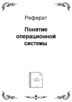 Реферат: Понятие операционной системы