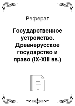 Реферат: Государственное устройство. Древнерусское государство и право (IX-XIII вв.)