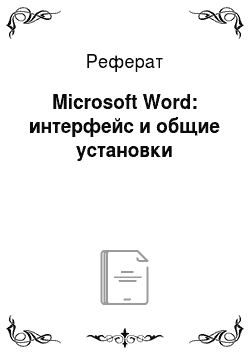 Реферат: Microsoft Word: интерфейс и общие установки
