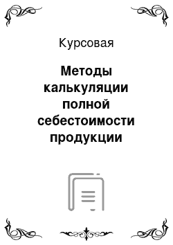 Курсовая: Методы калькуляции полной себестоимости продукции