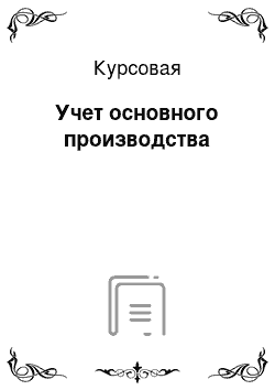 Курсовая: Учет основного производства