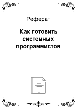 Реферат: Как готовить системных программистов