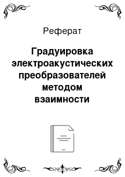 Реферат: Градуировка электроакустических преобразователей методом взаимности