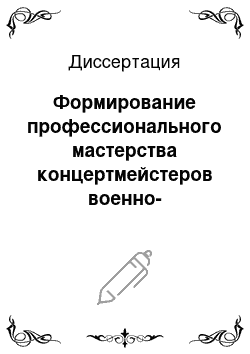 Диссертация: Формирование профессионального мастерства концертмейстеров военно-музыкальных учебных заведений