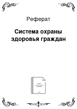 Реферат: Система охраны здоровья граждан