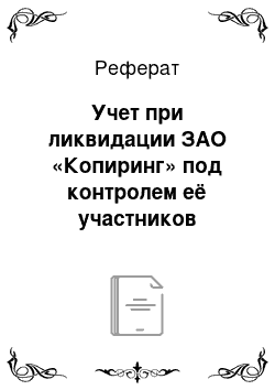 Реферат: Учет при ликвидации ЗАО «Копиринг» под контролем её участников