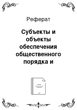 Реферат: Субъекты и объекты обеспечения общественного порядка и общественной безопасности