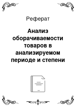 Реферат: Анализ оборачиваемости товаров в анализируемом периоде и степени влияния факторов на их ускорение или замедление