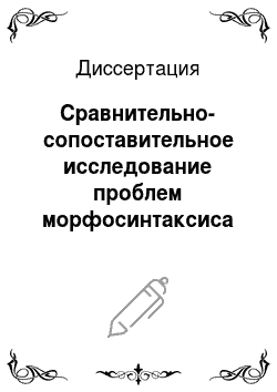Диссертация: Cравнительно-сопоставительное исследование проблем морфосинтаксиса в чувашском языкознании