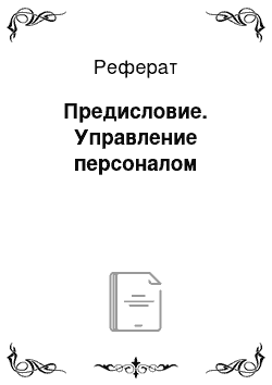 Реферат: Предисловие. Управление персоналом