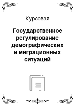 Курсовая: Государственное регулирование демографических и миграционных ситуаций