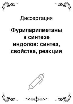 Диссертация: Фуриларилметаны в синтезе индолов: синтез, свойства, реакции