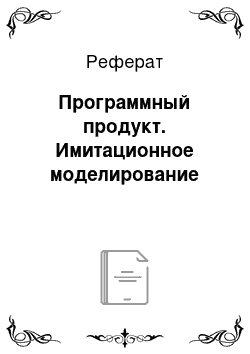 Реферат: Программный продукт. Имитационное моделирование