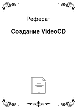 Реферат: Создание VideoCD
