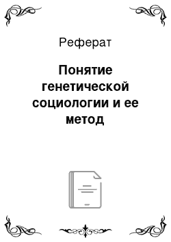 Реферат: Понятие генетической социологии и ее метод