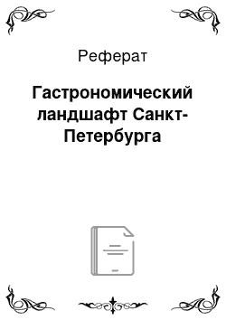 Реферат: Гастрономический ландшафт Санкт-Петербурга