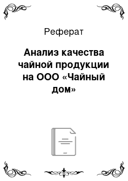 Реферат: Анализ качества чайной продукции на ООО «Чайный дом»