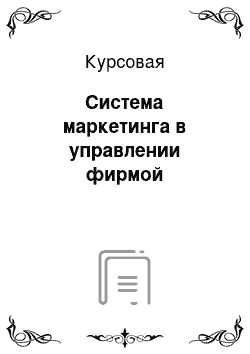 Курсовая: Система маркетинга в управлении фирмой