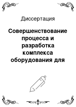 Диссертация: Совершенствование процесса и разработка комплекса оборудования для термической обработки варёных колбасных изделий в жидком теплоносителе с применением вибрации