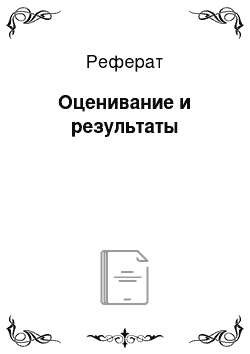 Реферат: Оценивание и результаты