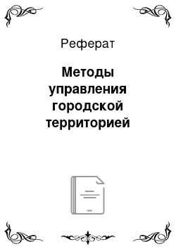 Реферат: Методы управления городской территорией