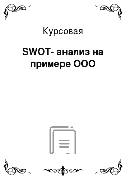 Курсовая: SWOT-анализ на примере ООО