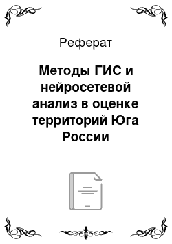 Реферат: Методы ГИС и нейросетевой анализ в оценке территорий Юга России