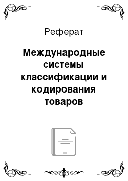 Реферат: Международные системы классификации и кодирования товаров