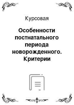 Курсовая: Особенности постнатального периода новорожденного. Критерии адекватности питания новорожденного