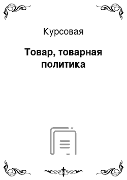 Курсовая: Товар, товарная политика