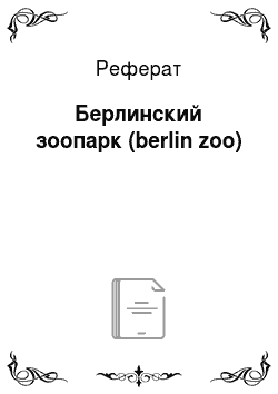 Реферат: Берлинский зоопарк (berlin zoo)