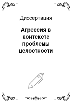 Диссертация: Агрессия в контексте проблемы целостности