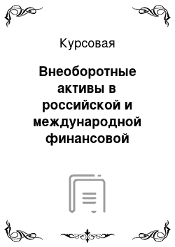 Курсовая: Внеоборотные активы в российской и международной финансовой отчетности и их конвергенция